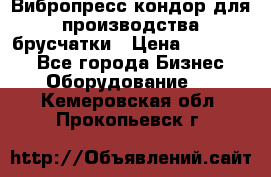 Вибропресс кондор для производства брусчатки › Цена ­ 850 000 - Все города Бизнес » Оборудование   . Кемеровская обл.,Прокопьевск г.